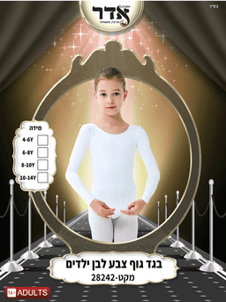 בגד גוף סגירת קרסים לבן גילאים 4-14 שנים