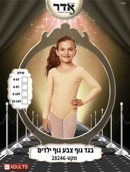 בגד גוף סגירת קרסים טבעי גילאים 4-14 שנים