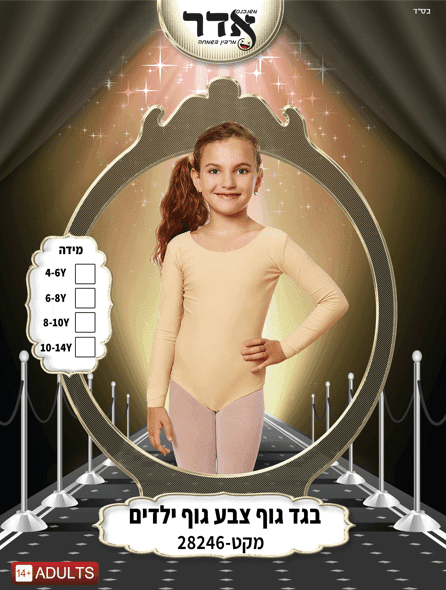 בגד גוף סגירת קרסים טבעי גילאים 4-14 שנים