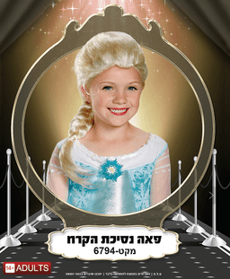 פאה נסיכת הקרח 180 גרם