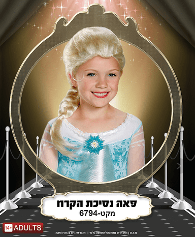 פאה נסיכת הקרח 180 גרם