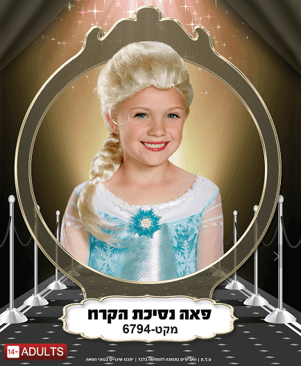 פאה נסיכת הקרח 180 גרם