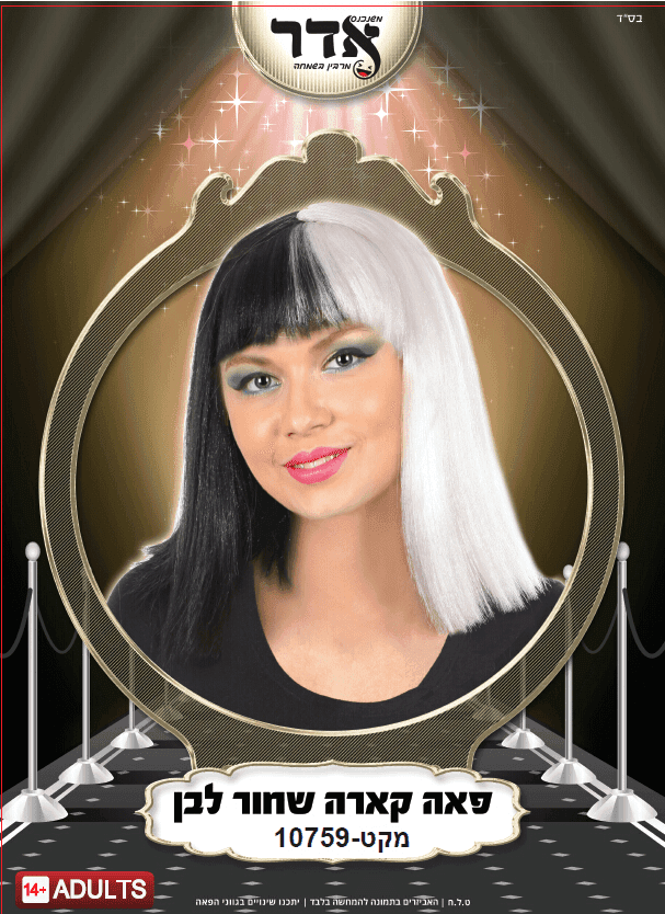 פאה קארה שחור לבן (140 גרם)