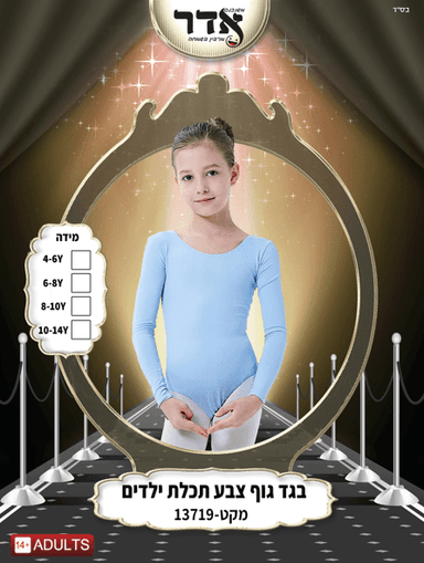 בגד גוף סגירת קרסים תכלת בהיר גילאים 4-14 שנים