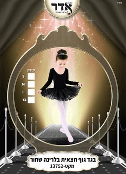 חצאית בלרניה ילדות שחור 4 מידות גילאים 0-6 שנים