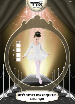 חצאית בלרניה ילדות לבן 4 מידות גילאים 0-6 שנים