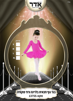 חצאית בלרניה ילדות ורוד פוקסיה 4 מידות גילאים 0-6 שנים