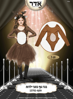 בגד גוף במבי נשים גילאים 7-10 שנים