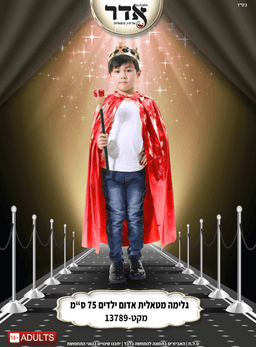 גלימה אדומה מטאלית 75 ס"מ