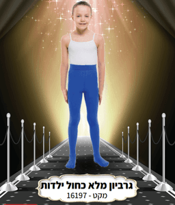 גרביון ירכית עד המותן ילדות איכותי 70 ס"מ מלא חלק כחול
