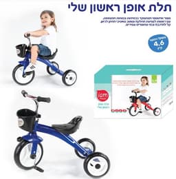 תלת אופן ראשון שלי - כחול