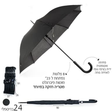 מטריה חזקה 23″ פתיחה אוטומטית שחורה בדיספליי