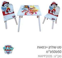 סט שולחן + 2 כיסאות - מפרץ ההרפתקאות