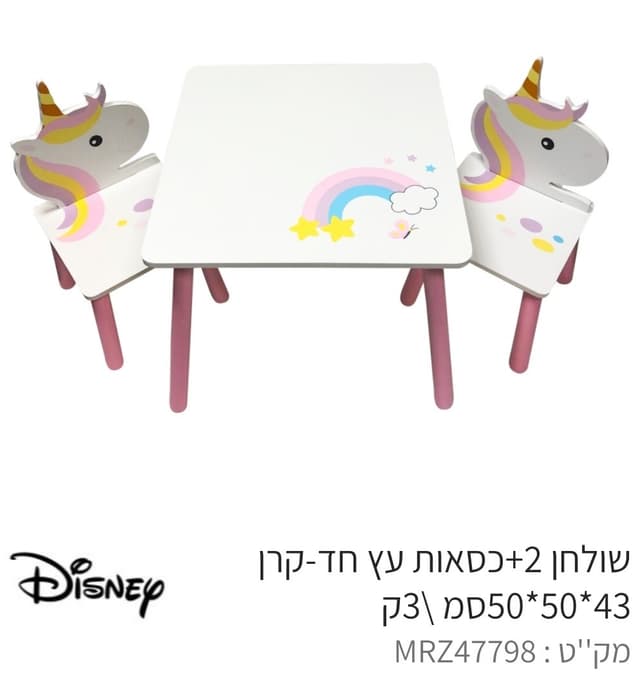 סט שולחן + 2 כיסאות - חד קרן