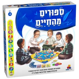 סיפורים מהחיים - משחק משפחתי מרתק שיעזור לילדיכם להתמודד עם חוויות ואתגרי החיים
