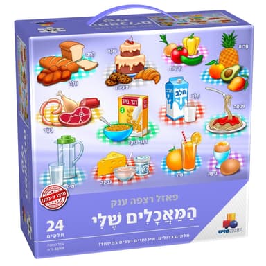 המאכלים שלי - פאזל רצפה ענק