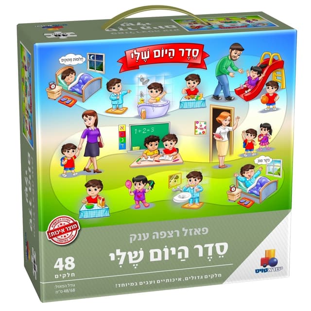 סדר היום שלי - פאזל רצפה ענק