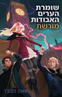 שומרת הערים האבודות 8- מורשת | שאנון מסנג'ר