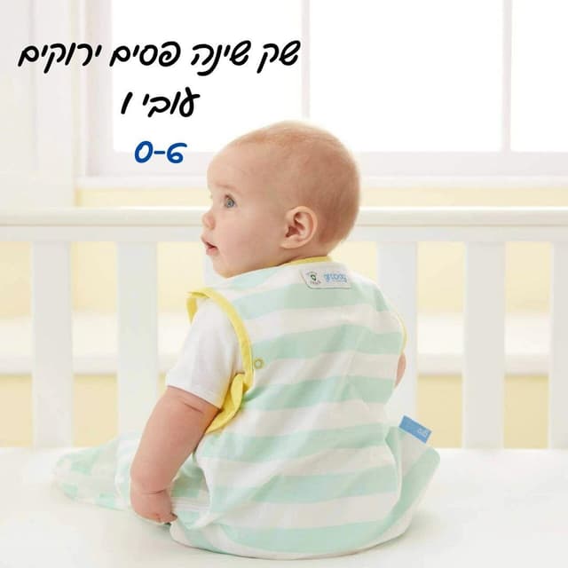 שק שינה לתינוקות - טומי טיפי - Tommee Tippee