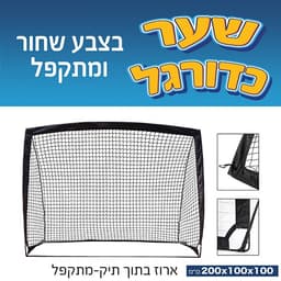 שער כדורגל מתקפל פיברגלאס