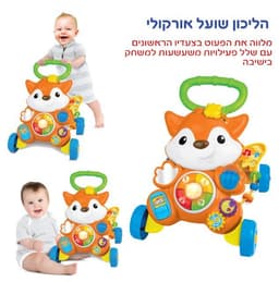 הליכון לפעוטות שועל חביב 2 ב 1