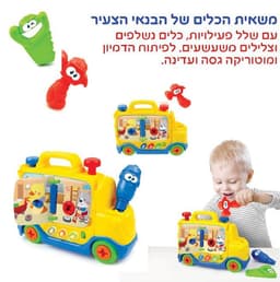 משאית כלים הבנאי הצעיר