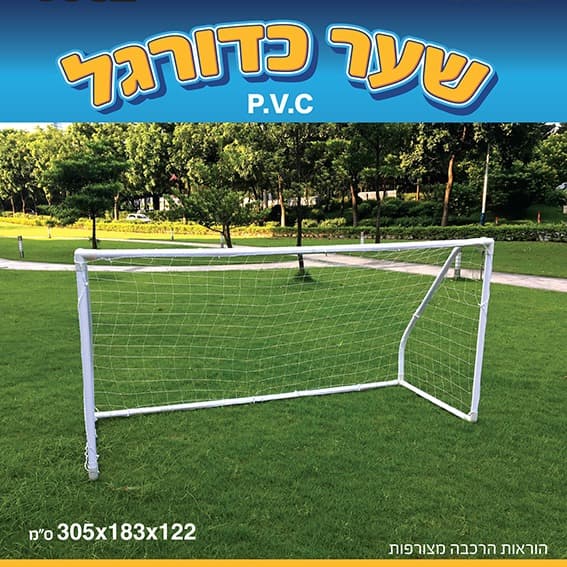 שער כדורגל 10אינץ