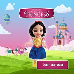 הנסיכה יובל ( 35 ס"מ)
