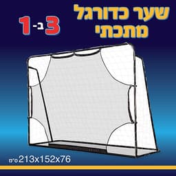 שער כדורגל כולל רשת ענק מתכת