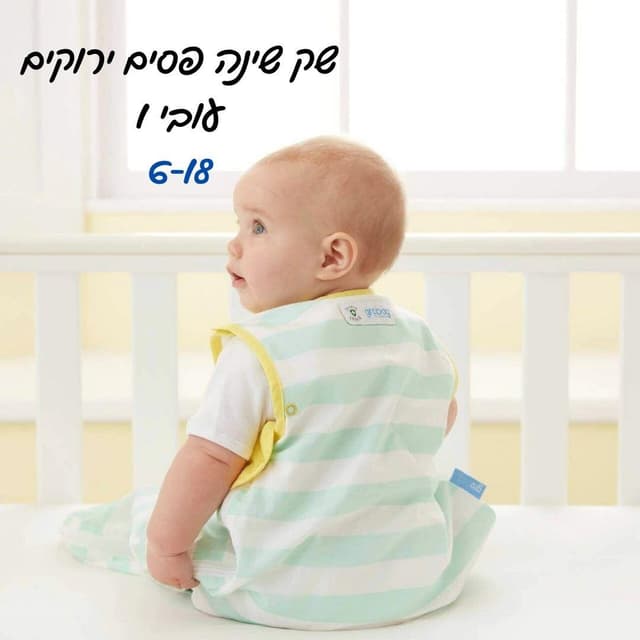 שק שינה לתינוקות - טומי טיפי - Tommee Tippee