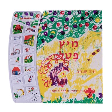 מיץ פטל – ספר אינטראקטיבי