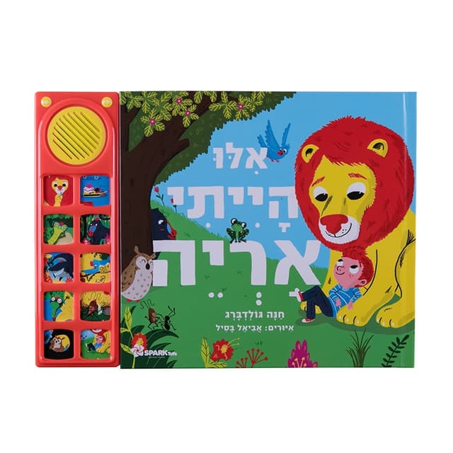 אילו הייתי אריה – ספר אינטראקטיבי
