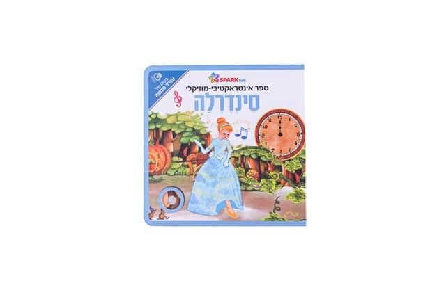 ספר אינטראקטיבי ומוזיקלי – סינדרלה