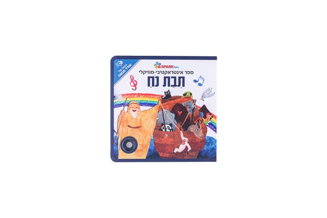 ספר אינטראקטיבי ומוזיקלי – תיבת נח