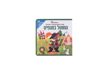ספר אינטראקטיבי ומוזיקלי – החתול במגפיים