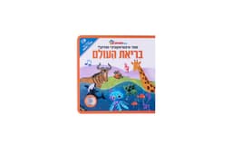 ספר אינטראקטיבי ומוזיקלי – בריאת העולם
