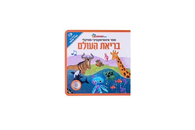 ספר אינטראקטיבי ומוזיקלי – בריאת העולם