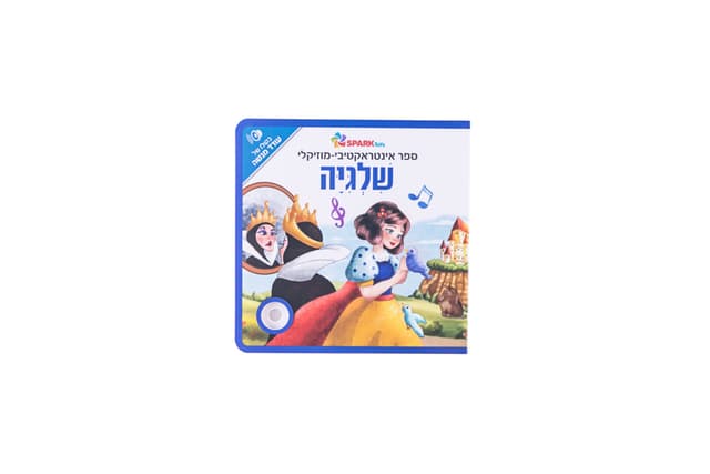 ספר אינטראקטיבי ומוזיקלי – שלגיה