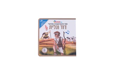 ספר אינטראקטיבי ומוזיקלי – דוד וגוליית