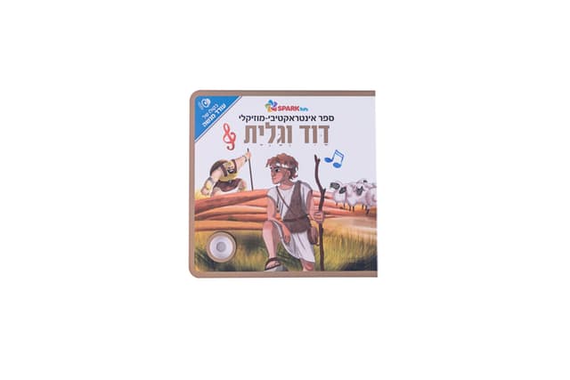 ספר אינטראקטיבי ומוזיקלי – דוד וגוליית