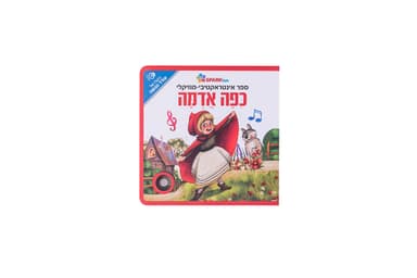 ספר אינטראקטיבי ומוזיקלי – כיפה אדומה