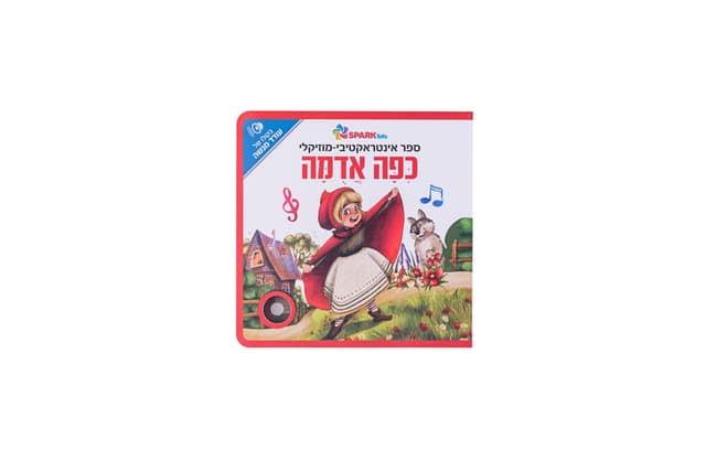 ספר אינטראקטיבי ומוזיקלי – כיפה אדומה