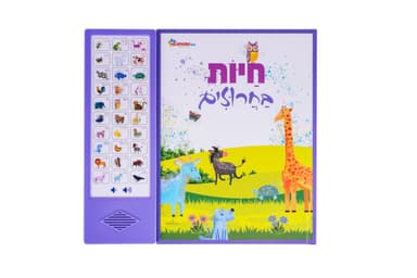 ספר אינטראקטיבי- חיות בחרוזים