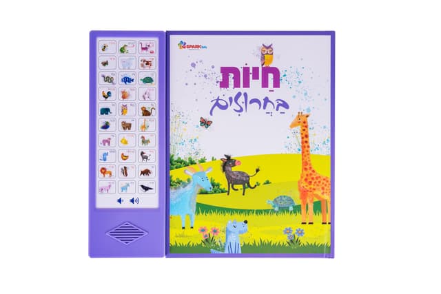 ספר אינטראקטיבי- חיות בחרוזים