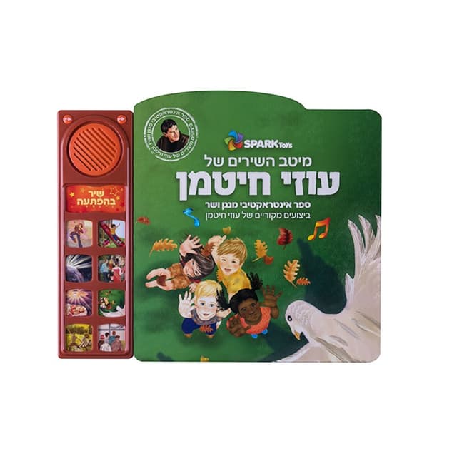 מיטב השירים של עוזי חיטמן – ספר אינטרקטיבי