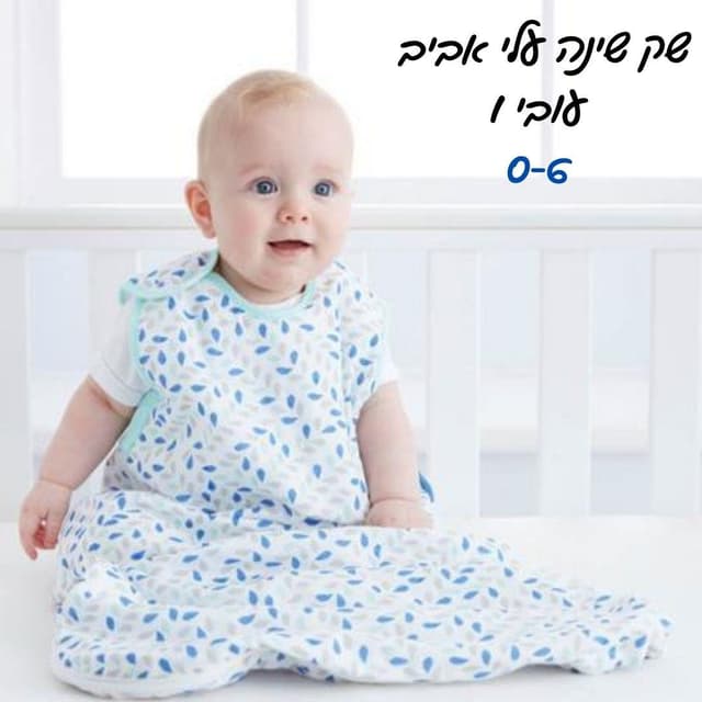 שק שינה לתינוקות - טומי טיפי - Tommee Tippee