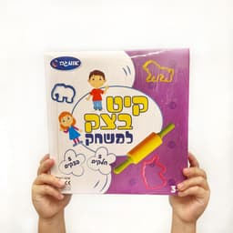 קיט בצק למשחק אפיה