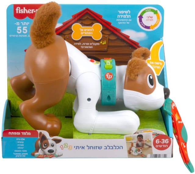 פישר פרייס הכלבלב שזוחל איתי דובר עברית