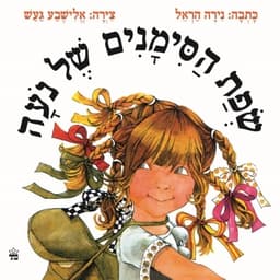 שפת הסימנים של נועה - קרטון | נירה הראל