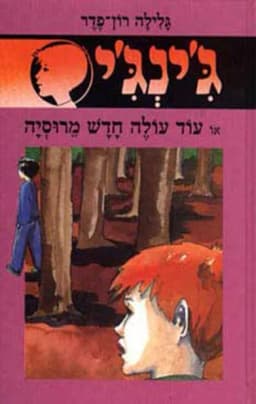 ג'ינג'י - 32 - עוד עולה חדש מרוסיה | גלילה רון־פדר-עמית
